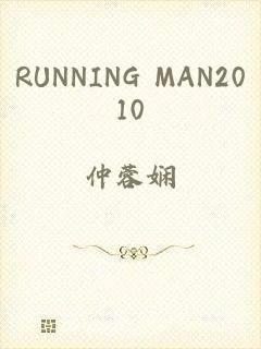 RUNNING MAN2010